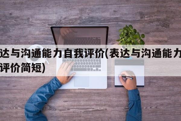 表达与沟通能力自我评价(表达与沟通能力自我评价简短)